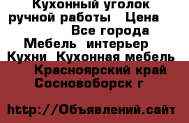 Кухонный уголок ручной работы › Цена ­ 55 000 - Все города Мебель, интерьер » Кухни. Кухонная мебель   . Красноярский край,Сосновоборск г.